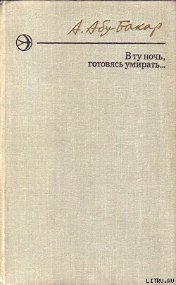 Книга В ту ночь, готовясь умирать...