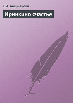 Книга Иринкино счастье