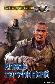 Читать онлайн книгу Князь Терранский автор Авраменко Александр Михайлович Книга Князь Терранский