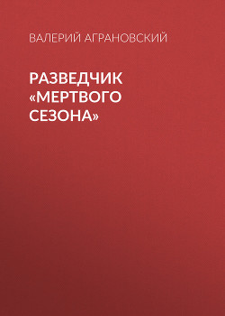 Книга Разведчик «Мертвого сезона»