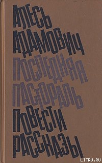 Книга Последняя пастораль
