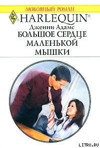 Книга Большое сердце маленькой мышки