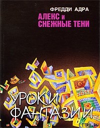 Книга Алекс и снежные тени
