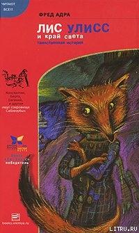 Книга Лис Улисс и край света