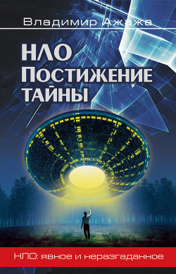 Книга НЛО. Реальность и воздействие
