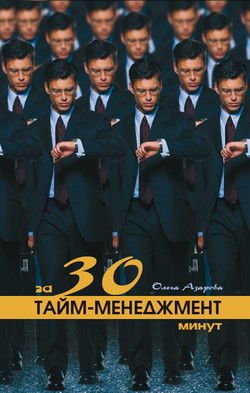 Читать онлайн книгу Тайм-менеджмент за 30 минут автор Азарова Ольга Николаевна Книга Тайм-менеджмент за 30 минут