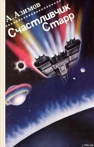 Читать онлайн книгу Счастливчик Старр (Lucky Starr) автор Азимов Айзек Книга Счастливчик Старр (Lucky Starr)