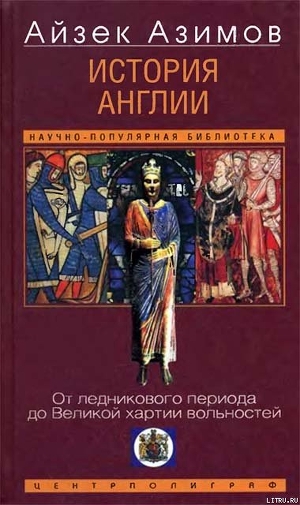 Читать онлайн книгу История Англии. От ледникового периода до Великой хартии вольностей автор Позднякова Н. А. Книга История Англии. От ледникового периода до Великой хартии вольностей