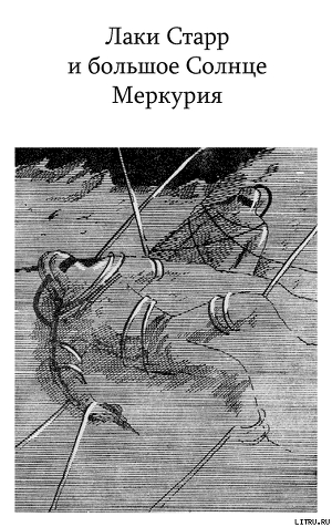 Читать онлайн книгу Лаки Старр и большое Солнце Меркурия автор Азимов Айзек Книга Лаки Старр и большое Солнце Меркурия