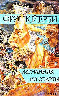 Читать онлайн книгу Изгнанник из Спарты автор Йерби Фрэнк Книга Изгнанник из Спарты