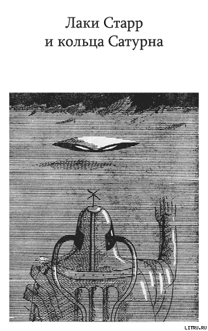Читать онлайн книгу Лаки Старр и кольца Сатурна автор Азимов Айзек Книга Лаки Старр и кольца Сатурна