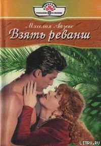 Читать онлайн книгу Взять реванш автор Айзекс Мэхелия Книга Взять реванш