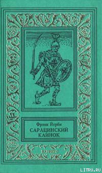 Книга Сарацинский клинок