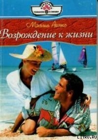 Книга Возвращение к жизни