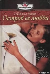 Книга Остров ее любви