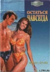 Читать онлайн книгу Остаться навсегда автор Айртон Ширли Книга Остаться навсегда
