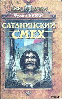 Книга Сатанинский смех