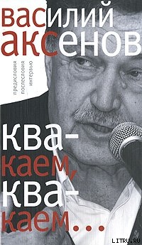 Книга «Квакаем, квакаем…»: предисловия, послесловия, интервью