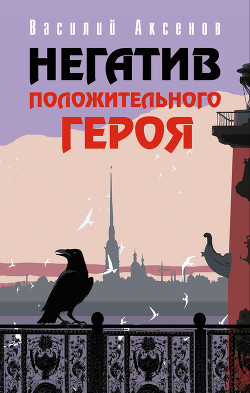 Книга Негатив положительного героя (Сборник)