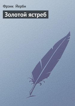 Книга Золотой ястреб
