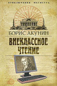 Читать онлайн книгу Внеклассное чтение автор Акунин Борис Книга Внеклассное чтение