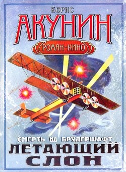 Книга Летающий слон