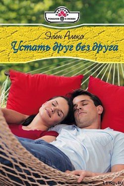 Читать онлайн книгу Устать друг без друга автор Алекс Элен Книга Устать друг без друга