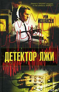 Читать онлайн книгу Детектор лжи автор Йохансен Рой Книга Детектор лжи