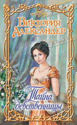 Книга Тайна девственницы