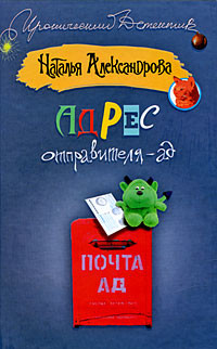 Книга Адрес отправителя – ад