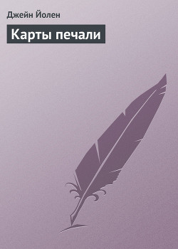 Читать онлайн книгу Карты печали автор Йолен Джейн Книга Карты печали