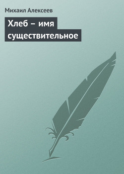 Книга Хлеб  - имя существительное