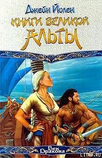 Читать онлайн книгу Книги Великой Альты автор Йолен Джейн Книга Книги Великой Альты