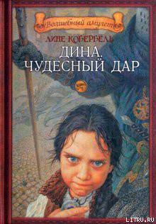 Книга Дина. Чудесный дар