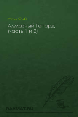 Книга Алмазный Гепард (часть 1 и 2)