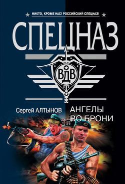 Книга Ангелы во брони