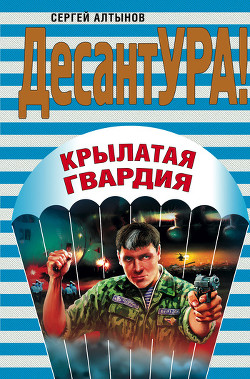 Книга Крылатая гвардия