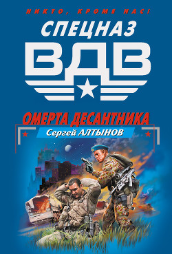 Книга Омерта десантника