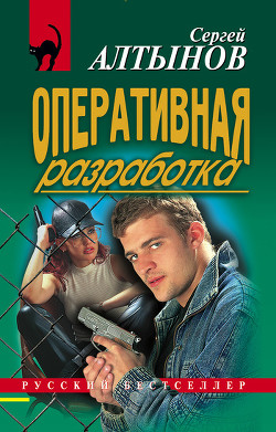 Книга Оперативная разработка