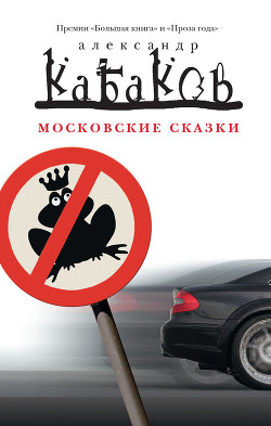 Читать онлайн книгу Московские сказки автор Кабаков Александр Абрамович Книга Московские сказки