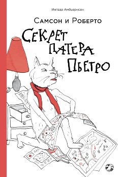 Книга Самсон и Роберто. Секрет патера Пьетро