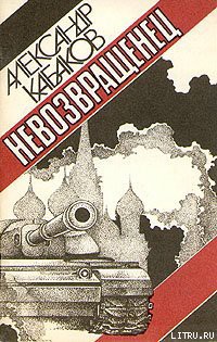 Читать онлайн книгу Невозвращенец автор Кабаков Александр Абрамович Книга Невозвращенец