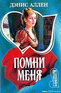 Читать онлайн книгу Помни меня автор Аллен Дэнис Книга Помни меня