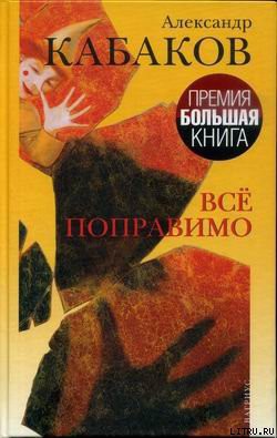 Читать онлайн книгу Все поправимо: хроники частной жизни автор Кабаков Александр Абрамович Книга Все поправимо: хроники частной жизни