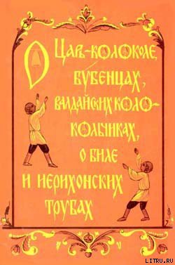 Читать онлайн книгу О царь– колоколе, бубенцах, валдайских колокольчиках, о биле и ерихонских трубах автор Кабанова Н. И. Книга О царь– колоколе, бубенцах, валдайских колокольчиках, о биле и ерихонских трубах