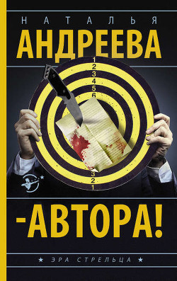 Читать онлайн книгу - Автора! автор Андреева Наталья Вячеславовна Книга - Автора!
