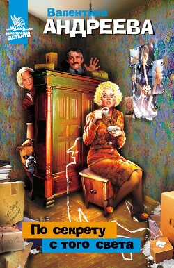 Читать онлайн книгу По секрету с того света автор Андреева Валентина Алексеевна Книга По секрету с того света