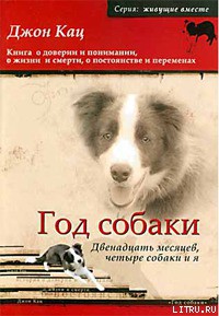 Читать онлайн книгу Год собаки. Двенадцать месяцев, четыре собаки и я автор Кац Джон Книга Год собаки. Двенадцать месяцев, четыре собаки и я
