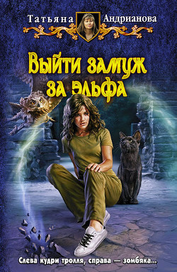 Книга Выйти замуж за эльфа