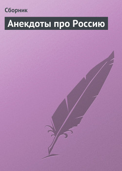 Книга Анекдоты про Россию